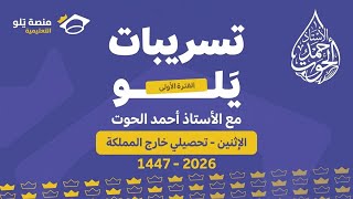 شرح تسريبات يلو في الأحياء الفترة الأولى- تحصيلي خارج المملكة ليوم الاثنين 11-5-2026 - أحمد الحوت 