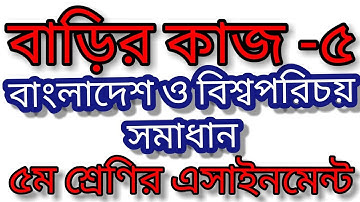 class 5 assignment 2021bgs । বাড়ির কাজ ৫ সমাধান। ৫ম শ্রেণির বাংলাদেশ ও বিশ্বপরিচয় এসাইনমেন্ট সমাধান।