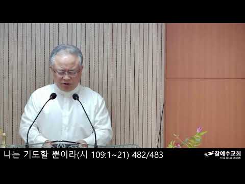 나는 기도할 뿐이라 / 찬: