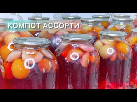 Компот на зиму. Микс компот. Ассорти компот.