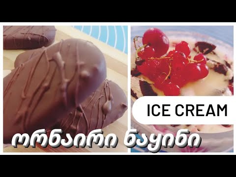 ორნაირი ნაყინი 2 წუთში #ნაყინი #ესკიმო Two ice cream  easy recipes #icecream