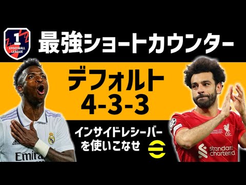 【eFootball】インサイドレシーバーをショートカウンターの4-3-3で使ったら強すぎたｗｗｗ【イーフト】