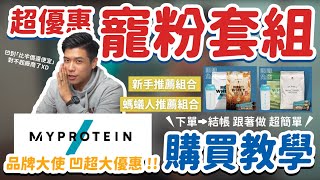 MYPROTEIN 購買教學｜【新手必看】超優惠專屬新手套組 ... 