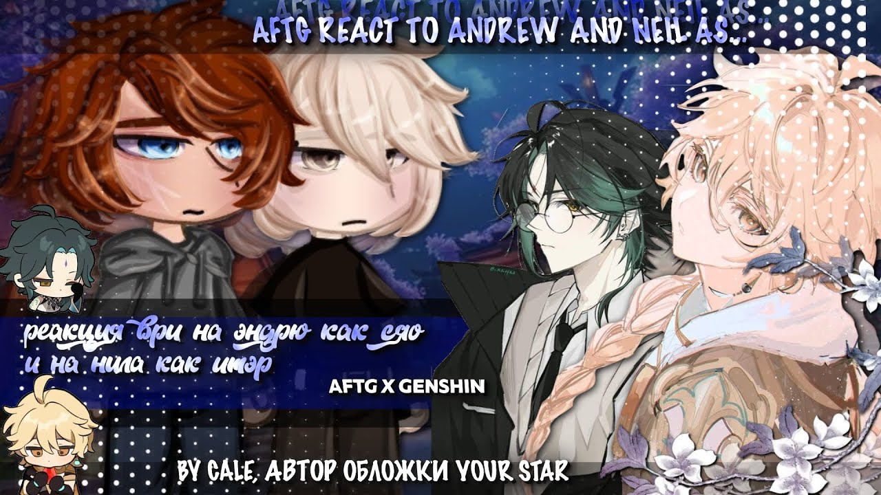 react aftg Neil as Aether and Andrew as Xiao| rus| ЗАКАЗ