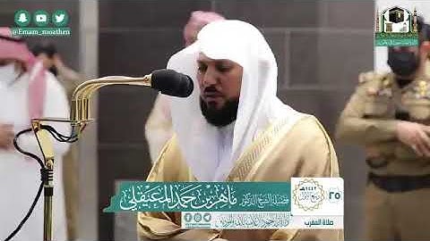 سورة الشمس والليل - الشيخ ماهر المعيقلي من صلاة المغرب بالمسجد الحرام