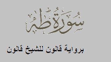 سورة طه كاملة للشيخ قالون