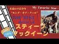独断と好みで選んだスティーブ・マックイーン出演作品のベストテンです。