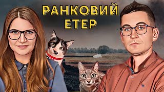 ☀️ Ранковий етер | Олександр Чиж та Катерина Супрун