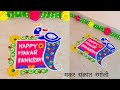 Makar Sankranti Rangoli/beautiful rangoli design/sankranti rangoli 2025 #makarsankrantirangoli