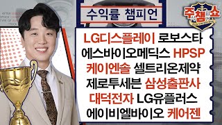 LG디스플레이,셀트리온제약,에스바이오메딕스,케이엔솔,로보스타,HPSP,제로투세븐,삼성출판사,대덕전자,케어젠,에이비엘바이오,LG유플러스_주식 챔피언 쇼 (20240411)