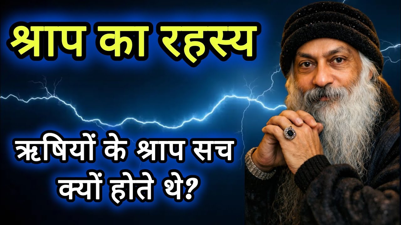 श्राप क्यों लगता है? इसके पीछे का डरावना सच | Osho Hindi Speech| #osho #ओशोविजन 