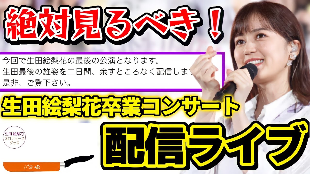 乃木坂46】絶対見るべき生田絵梨花卒業コンサート配信ライブ！いく