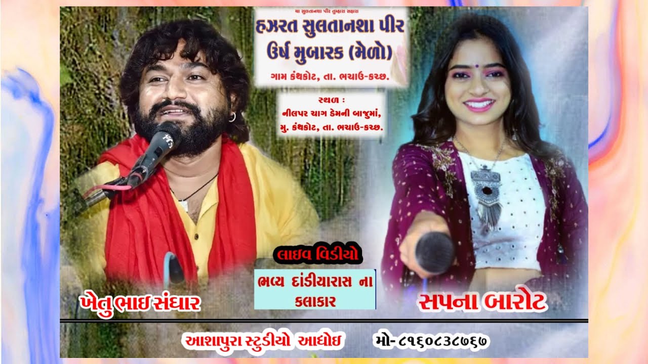 SULTANPIR KANTHKOT DANDIYARASH 2024 | KHETU SANGHAR | SAPNA BAROT | ASHAPURA STUDIO ADHOI | PART 3 |