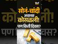 Gold-Silver Price Drop: चांदी २.४० लाखांवर! 😱 दोन दिवसांच्या तेजीनंतर दर का कोसळले? #gold