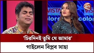 চরদনই তম য আমর গইলন বপলব সহ Biplob Saha Dighi Channel 24 Entertainment