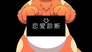 恋愛！するの！？しないの！？するの！？しないの！？