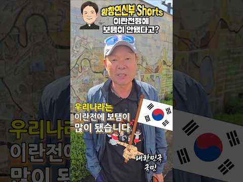 26/04/04 [#shorts #황창연신부] 이란전쟁에 보탬이 안됐다고?