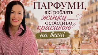 ПАРФУМИ, ЯКІ РОБЛЯТЬ ЖІНКУ ОСОБЛИВО КРАСИВОЮ НА ВЕСНІ🌿🪻🍀✨🌷❤️ на каналі @liudmyladanevych9997 