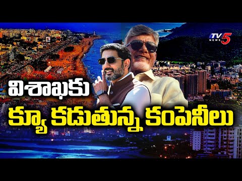 గతంలో ఎప్పుడు లేని విధంగా..!   Huge Investments In Vishaka | Visakhapatnam Development | TV5 News - TV5NEWS