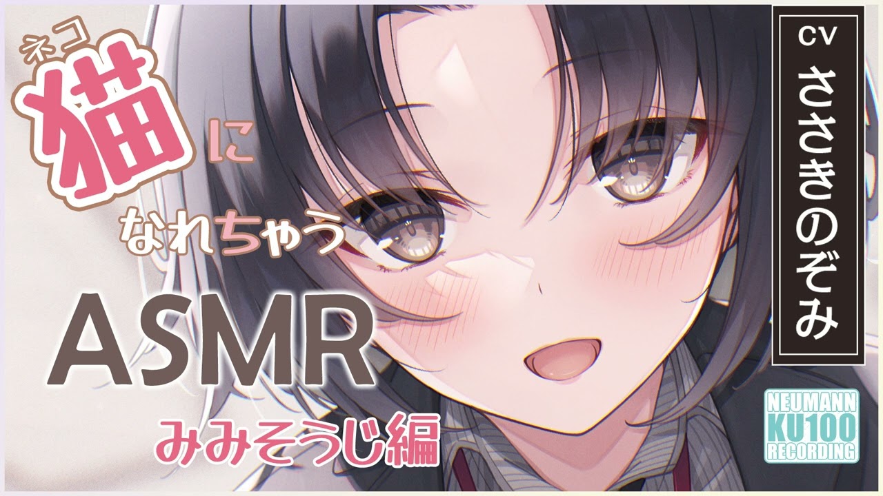 【ASMR・耳かき】お姉さんの飼っている猫になっちゃったら、たっぷり甘えて耳かきをしてもらうしかない！【CV.ささきのぞみ】