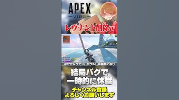 結局レヴナントは無敵バグで一時的にゲームから削除されるw【 APEX のったん エペ解説 】#apex #apexlegends #のったん #エペ解説 #エペ
