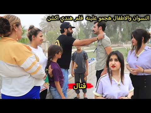 النسوان والاطفال هدو علينه بسبب الحفله وصار فلم هندي اكشن فديو مضحك