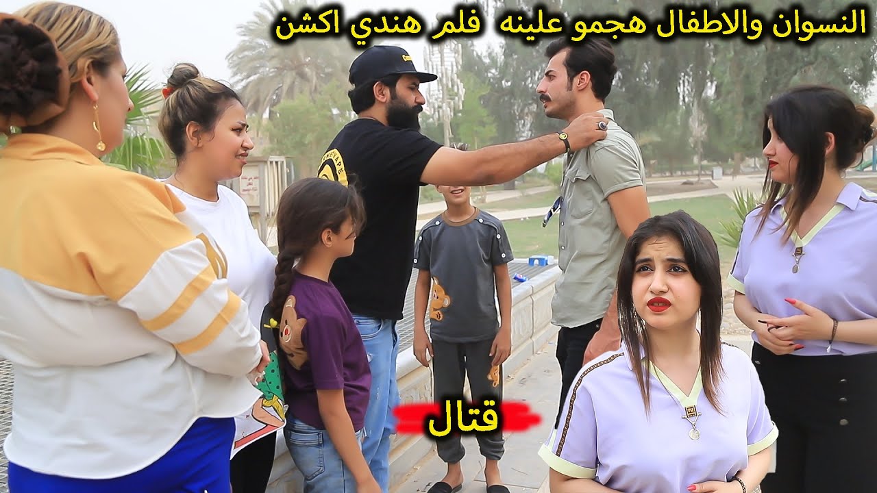 النسوان والاطفال هدو علينه بسبب الحفله وصار فلم هندي اكشن (فديو مضحك)