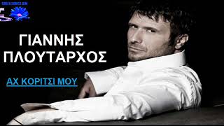 giannis ploutarxos ax koritsi mou