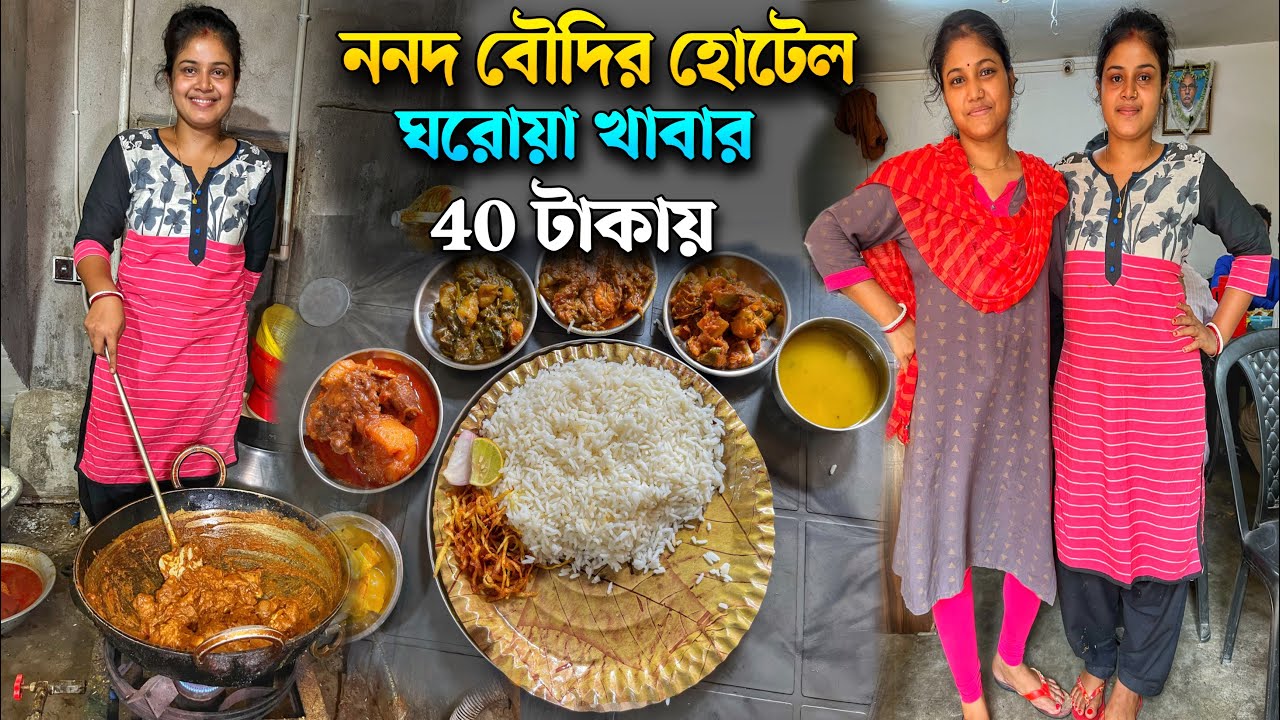 চিংড়ি দিয়ে কচুর লতি, মটন ঘী রোস্ট ও পটল চিংড়ি দিয়ে ননদ বৌদির হোটেল দুপুরে জমিয়ে ভাত খেলাম 🔥