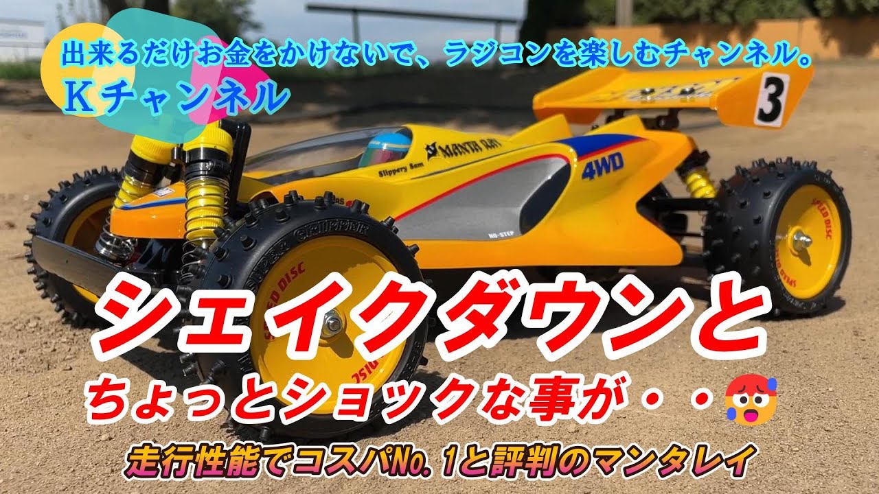 24.9.19【走行性能でコスパNO.1と評判のマンタレイ】シェイクダウンと