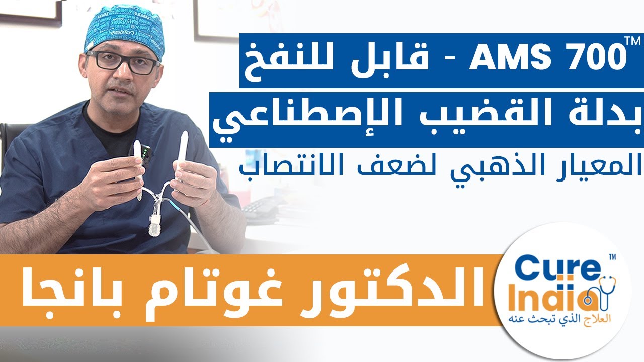 AMS 700 الدعامة الهيدروليكية لإجراء علاج الضعف الجنسي | جراح زراعة القضيب الدكتور غوتام بانجا