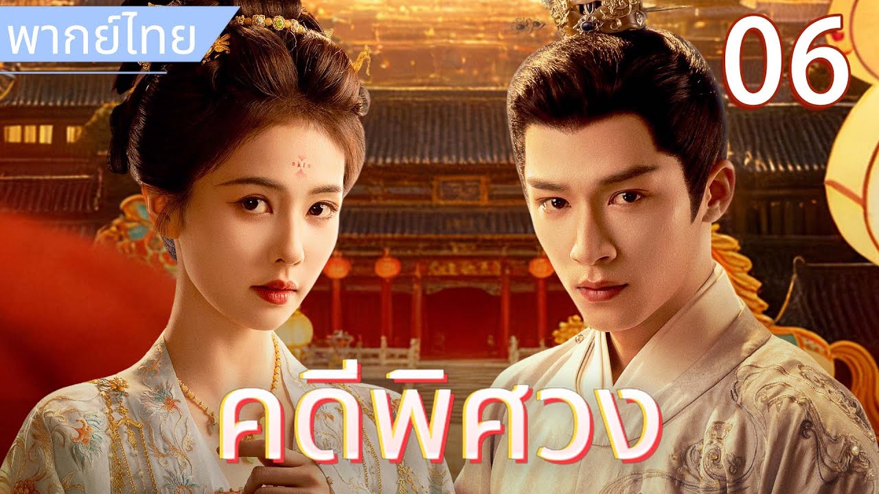 【พากย์ไทย🪭6】คดีพิศวง：จอมยุทธ์สาวเข้าวังสืบคดี แต่อองค์ชายหน้านิ่งกลับตกหลุมรักเธอตั้งแต่แรกเห็น💘