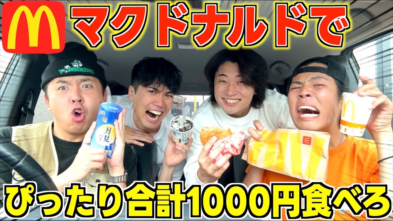 マクドナルドで合計1000円になるまで終われないドライブスルーがキツすぎたｗｗ