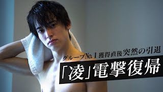 【フォロワー16万人】歌舞伎町きってのイケメン「凌」復帰の真相に迫る。【RHYTHM】