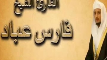 سورة الاخلاص بصوت الشيخ فارس عباد تلاوة خاشعة