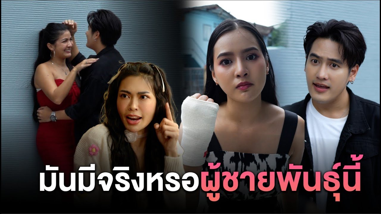 มันมีจริงหรอ ผู้ชายพันธุ์นี้