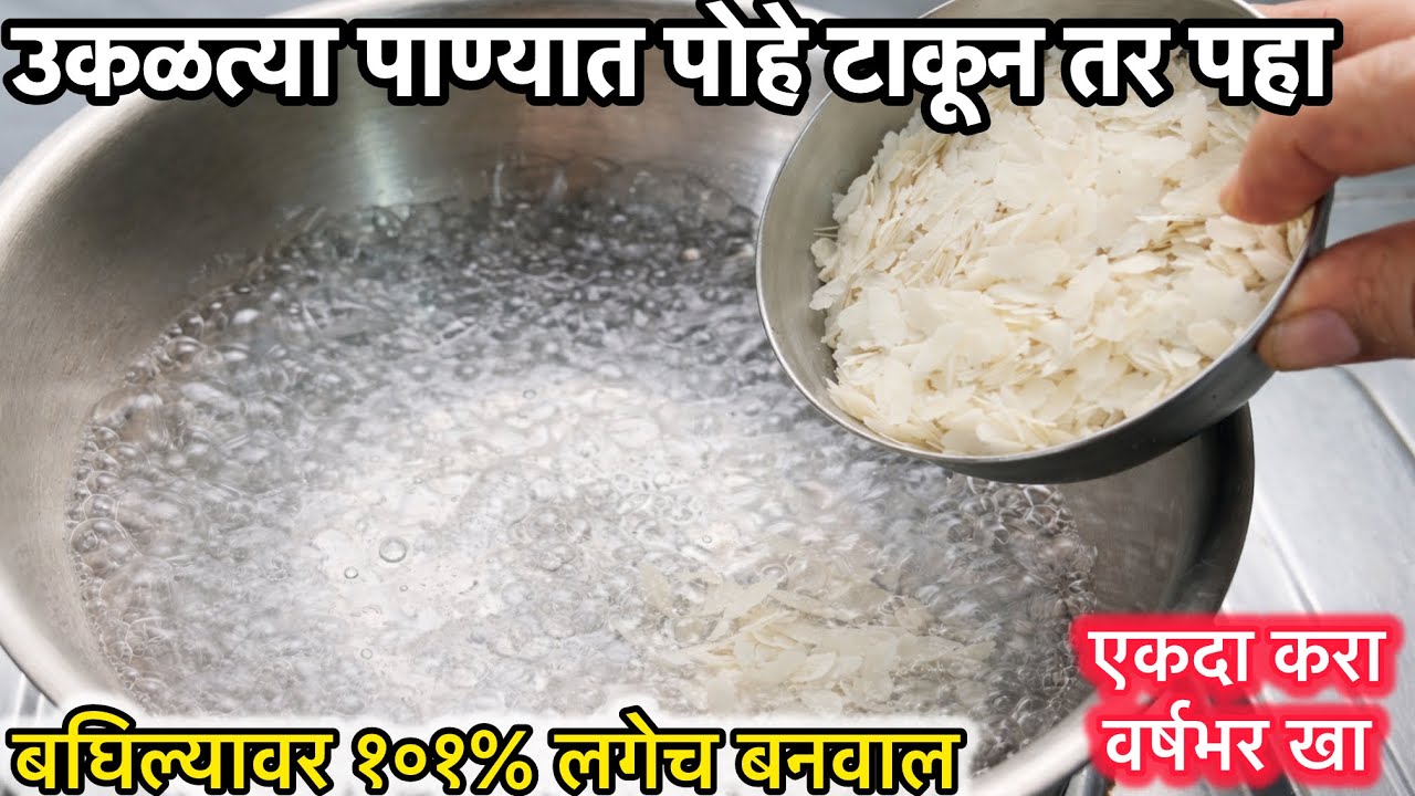 उकळत्या पाण्यात पोहे टाकून तर पहा एकदा करा वर्षभर खा बघितल्यानंतर लगेचच बनवायला घ्याल खूप सोपीरेसिपी