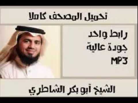تحميل القران الكريم كاملا بصوت الشيخ أبو بكر الشاطري