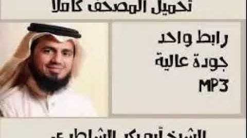 تحميل القران الكريم كاملاً بصوت الشيخ أبو بكر الشاطري