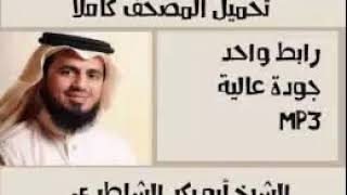 تحميل القران بصوت ابو بكر Mp3