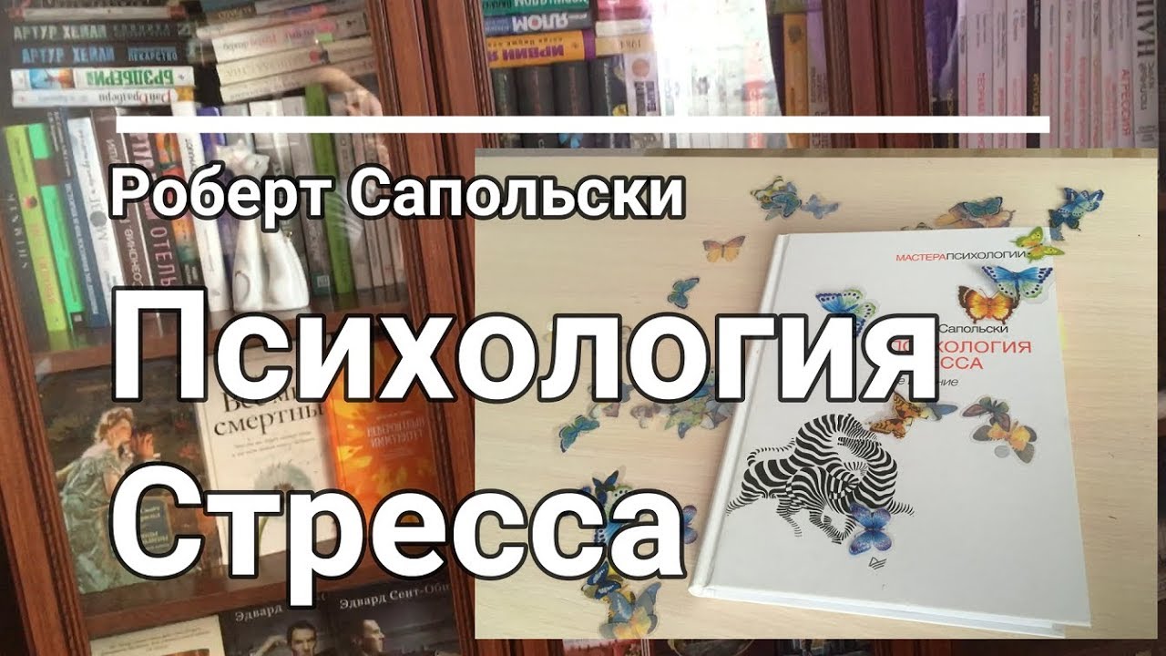 Роберт Сапольски - Психология стресса | +1 книга, которую должен ...