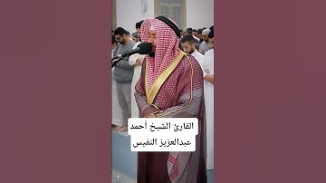 ما تيسر من سورة التوبة | القارئ الشيخ أحمد عبدالعزيز النفيس #القرآن_الكريم #احمد_النفيس #سورة_التوبة