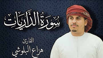 سورة الذاريات بصوت القارئ هزاع البلوشي | Surat Adariyat by Hazza Al Balushi