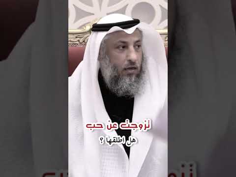 تزوجت عن حب هل اطلقها الشيخ د عثمان الخميس