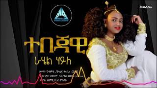 rahel haile tebejawi