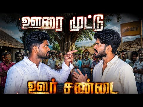 Oorambudu oorusadai#tranding #funny #fun #tamilcomedy #entertainment #vijay @SaiAbhyankkar #comedy 