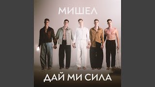 ДАЙ МИ СИЛА - МИШЕЛ
