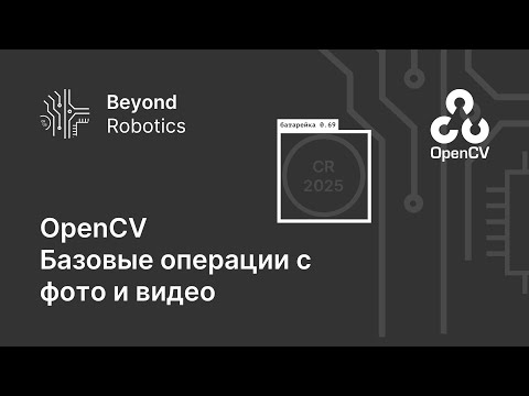 Урок №1. Базовые операции с фото и видео. BeyondRobotics