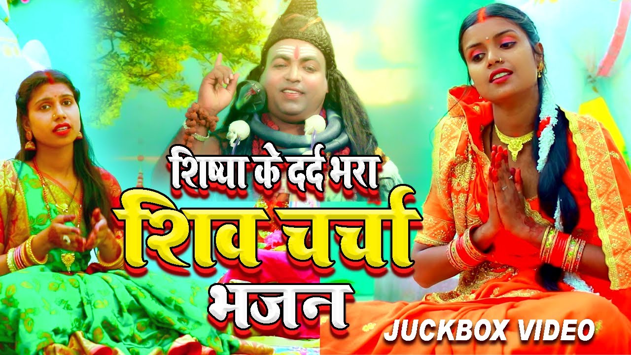 शिष्या के दर्द भरा शिव चर्चा भजन Singer Laxmi Sinha & Saroj shyamala  #shivcharchabhajan