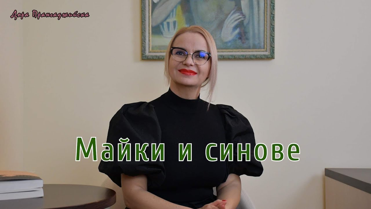 Майки и синове